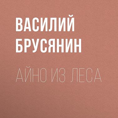 Айно из леса