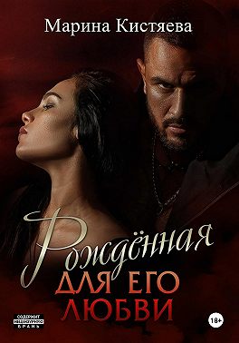 Рожденная для его любви