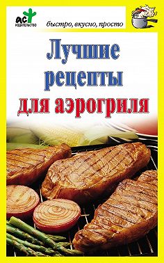 Лучшие рецепты для аэрогриля