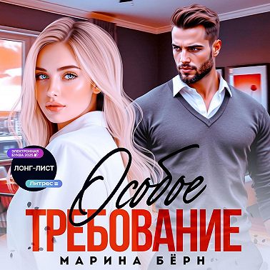 Особое требование