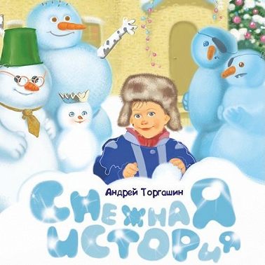 Снежная история