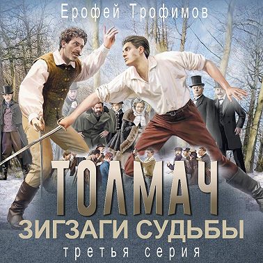 Толмач. Зигзаги судьбы. Серия 3