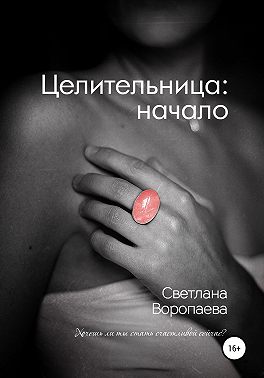 Целительница: начало