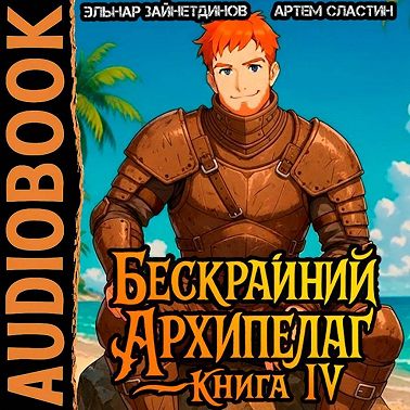 Бескрайний Архипелаг. Книга IV