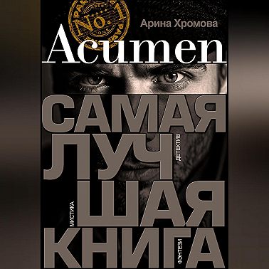 Acumen. Самая лучшая книга
