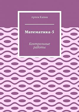 Математика-5. Контрольные работы