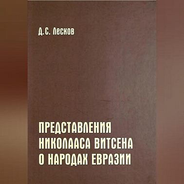 Представления Николааса Витсена о народах Евразии