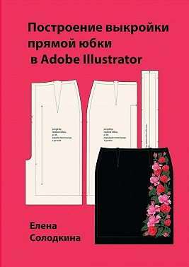 Построение выкройки прямой юбки в Adobe Illustrator