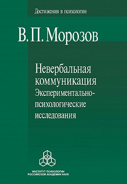 Невербальная коммуникация. Экспериментально-психологические исследования