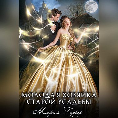 Молодая хозяйка старой усадьбы