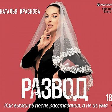 Развод. Как выжить после расставания, а не из ума
