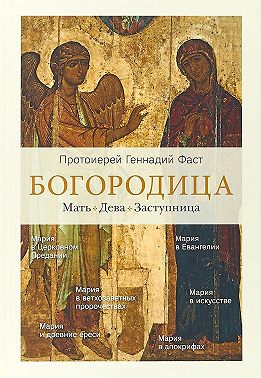 Богородица. Мать. Дева. Заступница