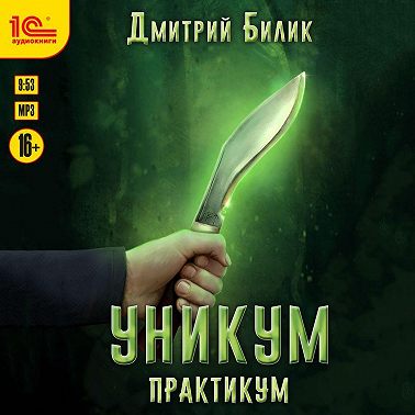Уникум. Практикум