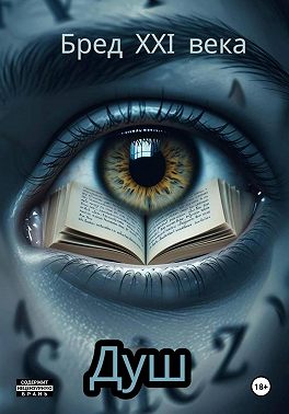 Бред 21-го века