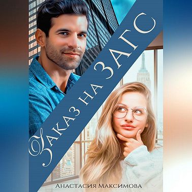 Заказ на ЗАГС