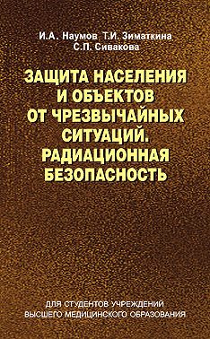 Защита населения и объектов от чрезвычайных ситуаций. Радиационная безопасность