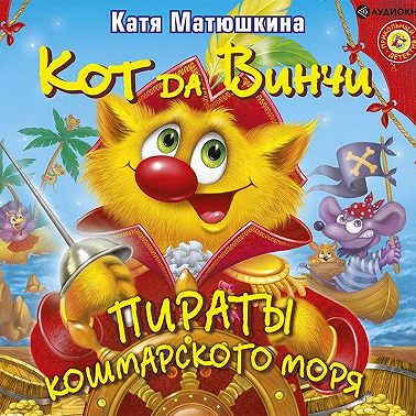 Кот да Винчи. Пираты Кошмарского моря