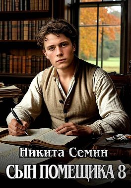 Сын помещика 8