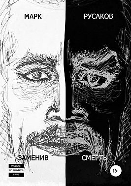 Заменив смерть