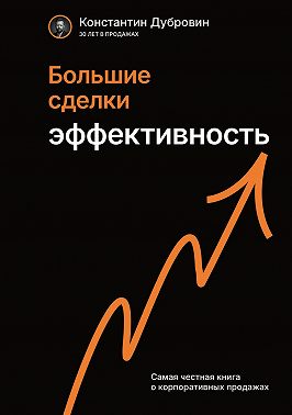 Большие сделки. Эффективность