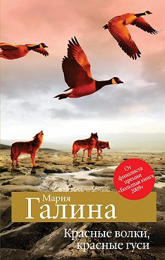 Красные волки, красные гуси (сборник)