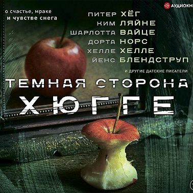 Темная сторона Хюгге