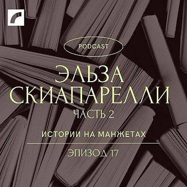 Эльза Скиапарелли. 2 часть