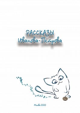 Рассказы Иванова-Петрова