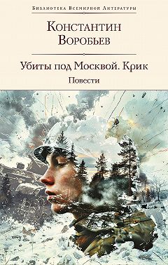 Убиты под Москвой. Крик. Повести