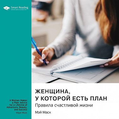 Ключевые идеи книги: Женщина, у которой есть план. Правила счастливой жизни. Мэй Маск