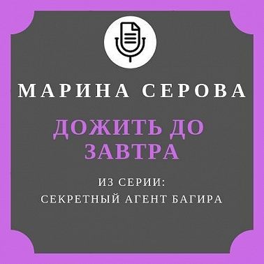 Дожить до завтра