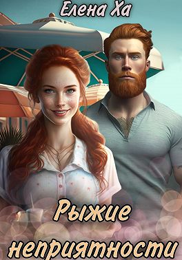 Рыжие неприятности