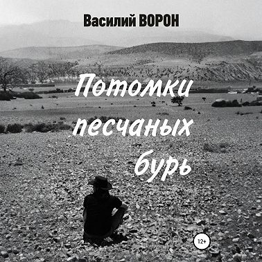 Потомки песчаных бурь