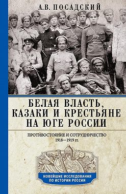 Белая власть, казаки и крестьяне на Юге России. Противостояние и сотрудничество. 1918—1919