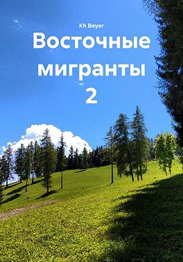 Восточные мигранты 2
