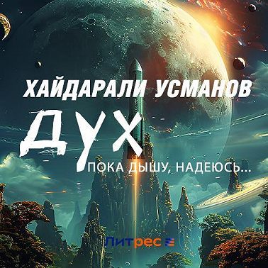 Дух. Пока дышу, надеюсь…