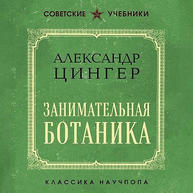 Занимательная ботаника