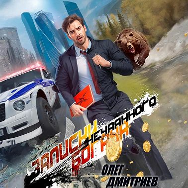 Записки нечаянного богача