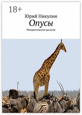 Опусы. Юмористические рассказы