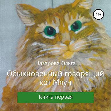 Обыкновенный говорящий кот Мяун