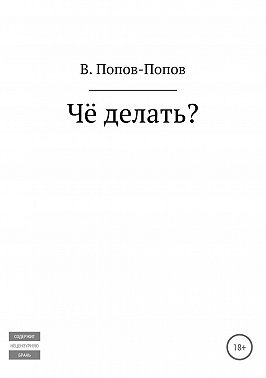 Чё делать?