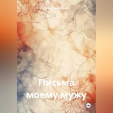 Письма моему мужу