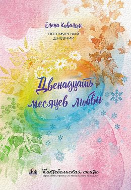 Двенадцать месяцев любви