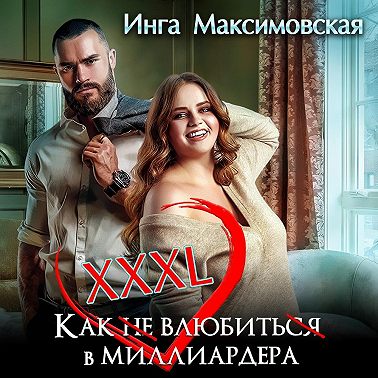 XXXL. Как (не) влюбить(ся) в миллиардера