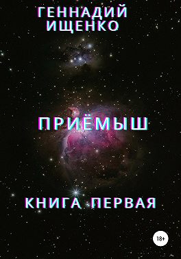 Приёмыш. Книга первая