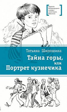 Тайна горы, или Портрет кузнечика