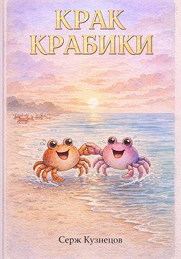 Крак Крабики