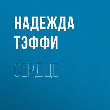 Сердце