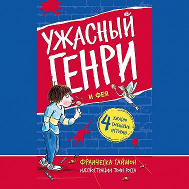 Ужасный Генри и Фея