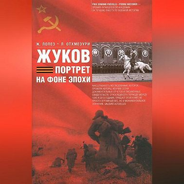 Жуков. Портрет на фоне эпохи